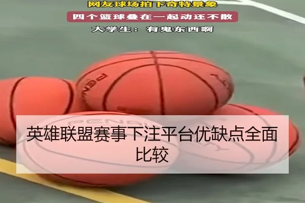 英雄联盟赛事下注平台优缺点全面比较