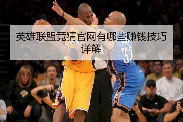 英雄联盟竞猜官网有哪些赚钱技巧详解