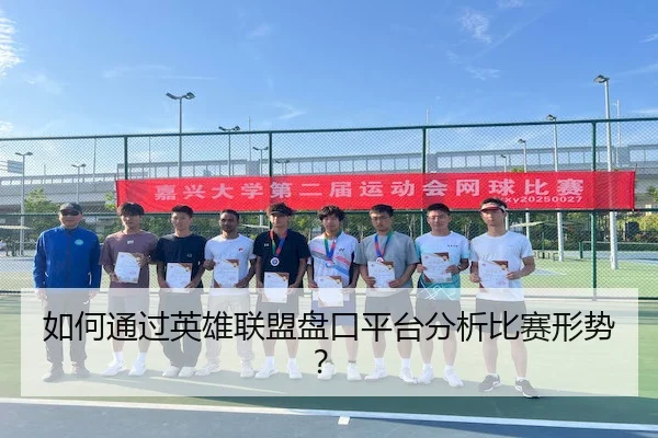 如何通过英雄联盟盘口平台分析比赛形势？