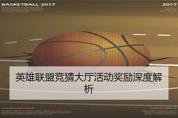 英雄联盟竞猜大厅活动奖励深度解析